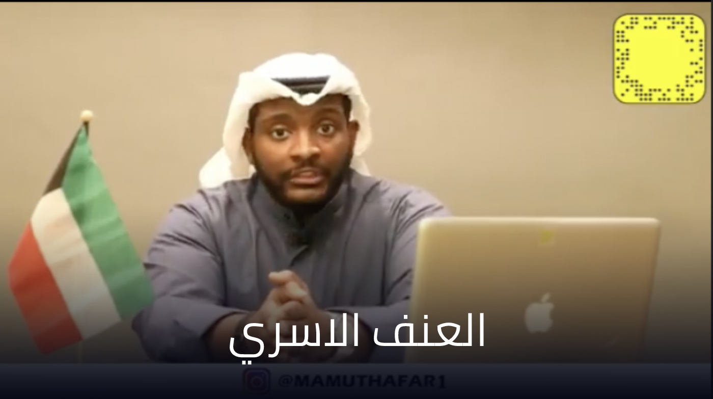 المحامي محمد المظفر يقدم نصيحة قانونية عن العنف الاسري