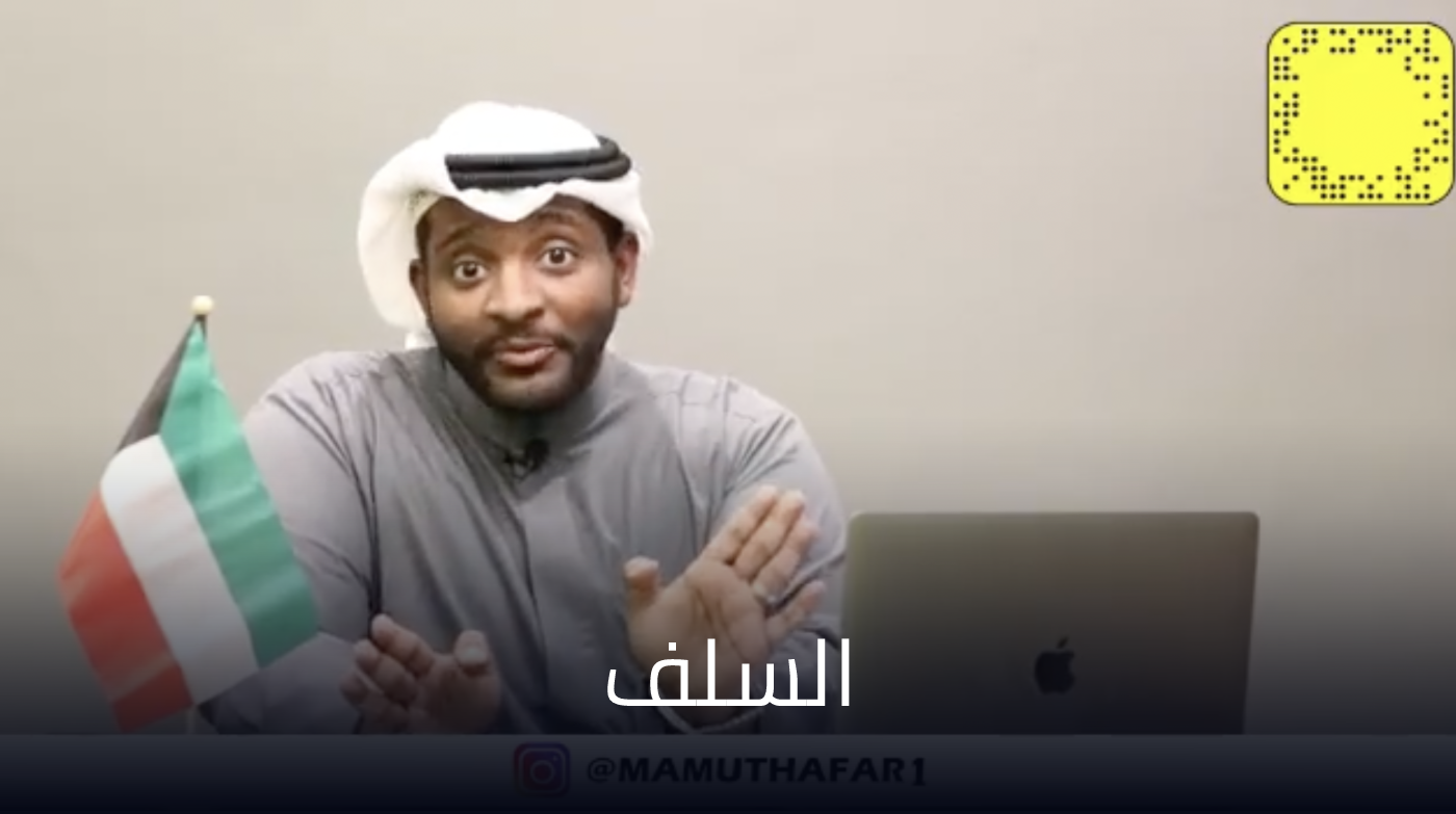 المحامي محمد المظفر يتحدث عن السلف