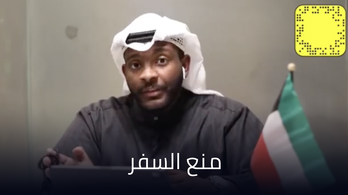 المحامي محمد المظفر و كيفية رفع منع السفر